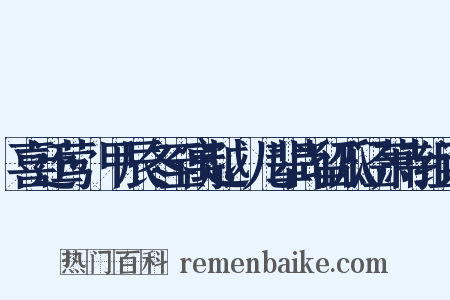 喜迁莺·甲辰冬至寓越，儿辈尚留瓜泾萧寺组词是什么意思的图片